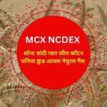 MCX NCDEX live Rate Today:ग्वार गम सोना चांदी धनियां जीरा कॉटन क्रूड ऑयल सभी का वायदा भाव