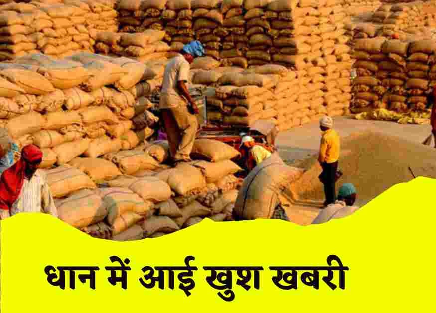 Rice Export: बासमती धान को नजर अंदाज ईरान ने किया तो इस देश से मिला बासमती राइस का आर्डर 362 करोड़ का मिला है व्यापारियों कि मौज हुई Rice Export: बासमती धान को नजर अंदाज ईरान ने किया तो इस देश से मिला बासमती राइस का आर्डर 362 करोड़ का मिला है व्यापारियों कि मौज हुई 