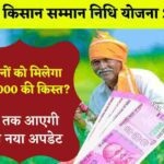 प्रधानमंत्री किसान योजना : प्रधानमंत्री किसान योजना की 13वीं किस्त का करोड़ों लाभर्थियों कर रहे हैं इंतजार