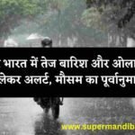 Weather Report : उत्तर भारत में तेज बारिश और ओलावृष्टि को लेकर अलर्ट, मौसम का पूर्वानुमान