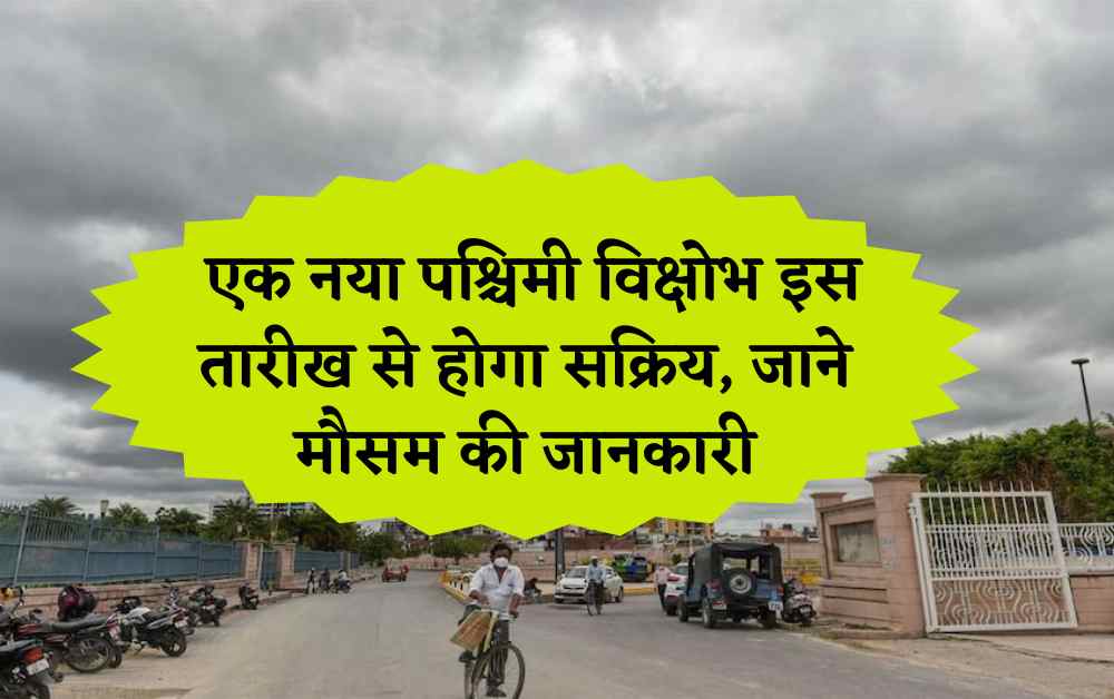 Rajasthan Weather: एक नया पश्चिमी विक्षोभ इस तारीख से होगा सक्रिय, जाने मौसम की जानकारी