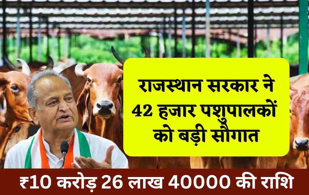 Rajasthan News: सीएम गहलोत ने आर्थिक मदद के लिए 42 हजार पशुपालकों को दी बड़ी सौगात