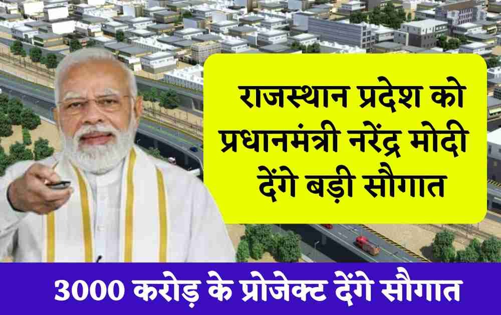 राजस्थान प्रदेश को प्रधानमंत्री मोदी के द्वारा 3000 करोड़ के प्रोजेक्ट देंगे सौगात