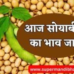 Soyabean Ka rate Today आज सोयाबीन का भाव (24 जून 2023 )में तेजी देखें सभी मंडी