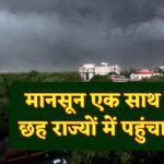 Weather Update: मानसून हरियाणा मध्य प्रदेश हिमाचल सहित छह राज्यों में पहुंचा, जानें मौसम की जानकारी