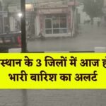 Rajasthan Weather News: मौसम विभाग का लेटेस्ट अपडेट इन जिलों में 3 दिनों तक होगी भारी बारिश