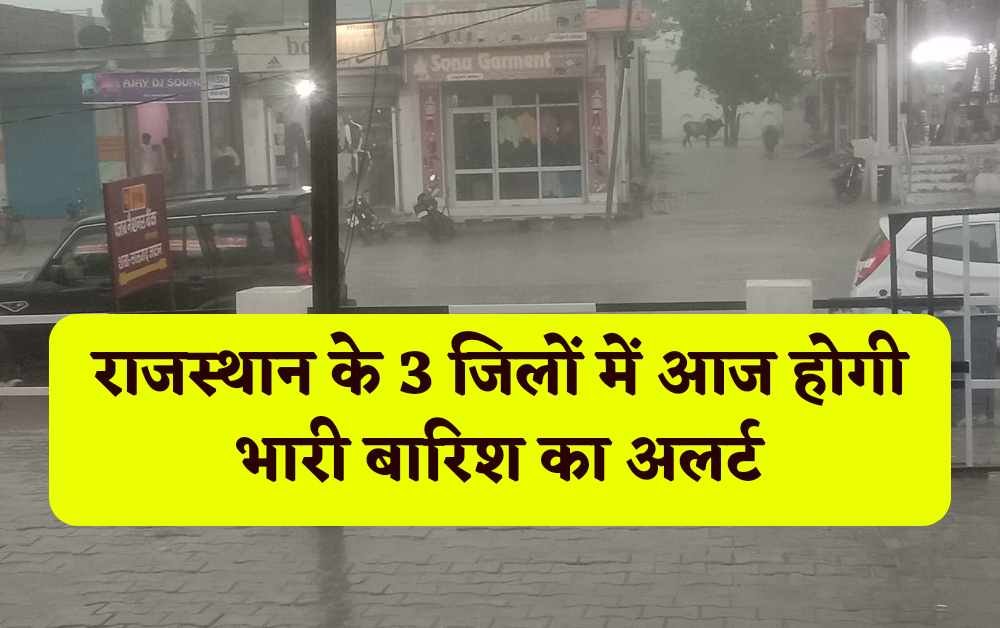 Rajasthan Weather News: मौसम विभाग का लेटेस्ट अपडेट इन जिलों में 3 दिनों तक होगी भारी बारिश