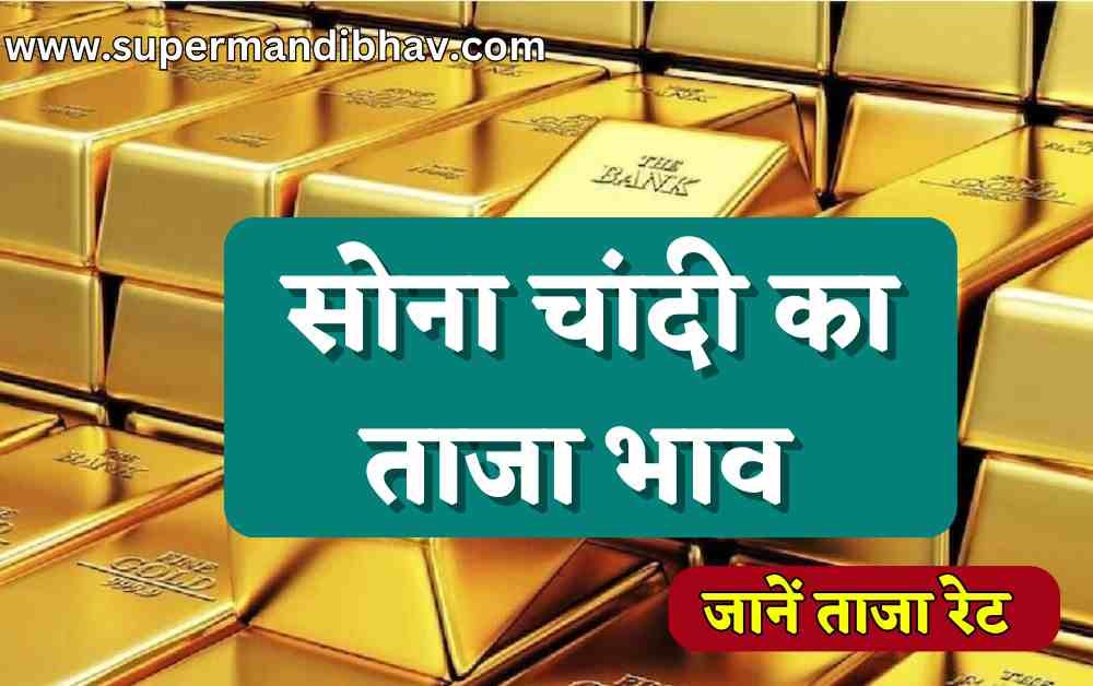 Gold Price Today: सोना की कीमतों में लगातार गिरावट, चांदी में हल्की तेजी, जाने आज का ताजा दाम