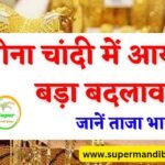 Gold Silver Rate सोना चांदी का भाव