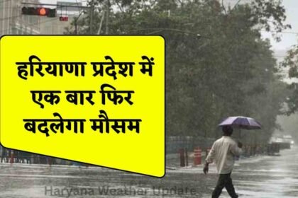 Haryana Weather Update : हरियाणा प्रदेश में एक बार फिर बदलेगा मौसम जाने बारिश को लेकर मौसम विभाग का क्या है अपडेट