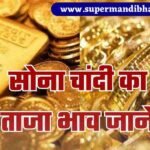 Aaj Ka Gold Silver Price Today